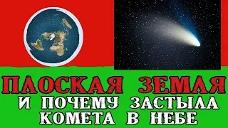 Плоская земля и почему застыла комета в небе