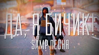 ДА, Я БИЧИК! (ПЕСНЯ SAMP)