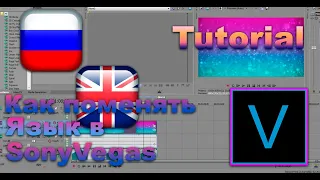 Как поменять язык в Sony Vegas ??????????