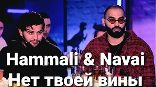 Hammali & Navai - Нет твоей вины (lyrics)