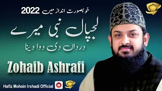 Lajpal nabi mere dar da di dawa dena||Best Naat||Zohaib Ashrafi||2022