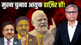 मुख्य चुनाव आयुक्त हाज़िर हों | Where is the Election Commission