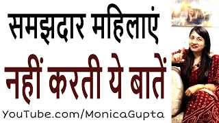 Be a Mature Woman - ना करें ये बातें - Tips for Women - Monica Gupta