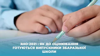 ЗНО-2021 : як до оцінювання готуються випускники збаразької школи