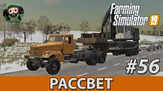 Farming Simulator 19 : Рассвет #56 | Зима