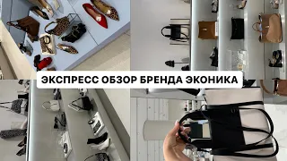 Экспресс обзор новинок бренда «Эконика»😍😍