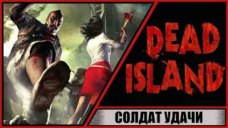 Dead Island: Definitive Edition ➤ Мертвый Остров ➤ Прохождение #30 ➤ Солдат удачи.