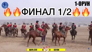 ФИНАЛ 1/2 КАРАСУУ vs ОЗГОН