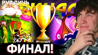 РЕАКЦИЯ НА PVZ ДИЧЬ ФИНАЛ Пятого Чемпионата PvZ! Команда Яблочной Травы vs команда Теневого Риса.