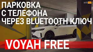 Voyah free рестайлинг - парковка с помощью телефона