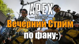 Вечерний Стрим 2K - Apex Legends! по фану!)))