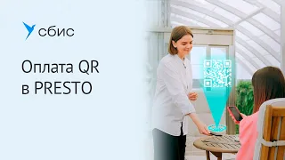 Оплата по QR в Presto