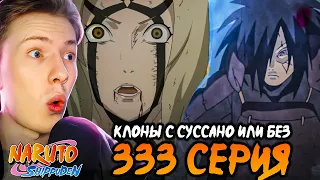 ВАМ КЛОНЫ С СУССАНО ИЛИ БЕЗ? Наруто Шиппуден (Ураганные Хроники) / Naruto 333 серия ¦ Реакция