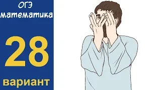 Разбор всех заданий варианта #28 ОГЭ по математике (ШКОЛА ПИФАГОРА)