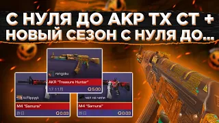 Финал! Трейд до akr "treasure hunter stattrack" с нуля!Трейд передачами| новый сезон трейда +конкурс