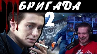 [BadComedian] - Бригада 2 НАСЛЕДНИК (обзор на сиквел) | РЕАЦИЯ НА BadComedian