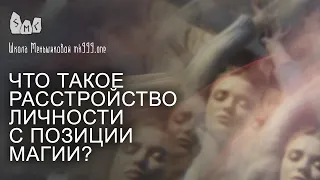 Что такое расстройство личности с позиции магии?