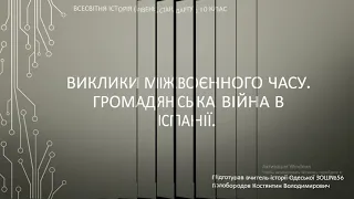 Виклики міжвоєнного часу. Громадянська війна в Іспанії