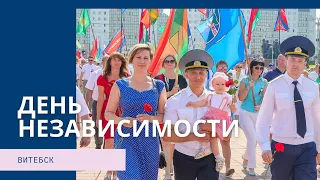 Витебск празднует День Независимости