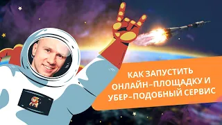 Как запустить онлайн-площадку и убер-подобный бизнес с нуля