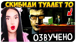 🚽 СМЕШНАЯ и ГРУСТНАЯ ОЗВУЧКА😂😰 СКИБИДИ ТУАЛЕТ 70 ЧАСТЬ 3 - Skibidi Toilet 70 (part 3)