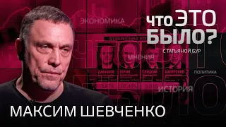 «Вечный путинизм, символические выборы, Зеленский будет диктатором, новая холодная война» / Шевченко