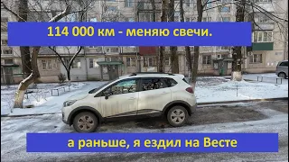 114т.км меняю свечи на Каптур и вспоминаю Весту