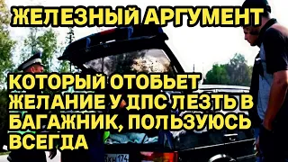 "Железный аргумент", который отобьет желание у ДПС осматривать багажник. Пользуюсь им уже 10 лет