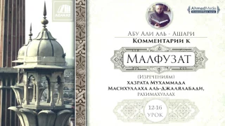 3 урок. Изречения 12-16. Комментарии к «Малфузат» Абу Али аль-Ашари.