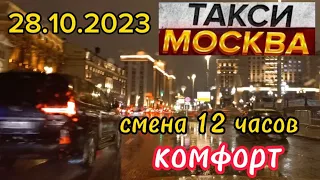 28 ОКТЯБРЯ 2023 год  ТАКСИ.МОСКВА  комфорт  смена 12 часов