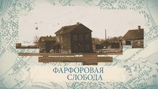 Фарфоровая слобода / «Малые родины большого Петербурга»