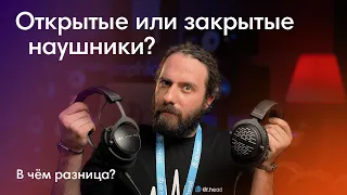 Открытые и закрытые наушники. В чем разница?