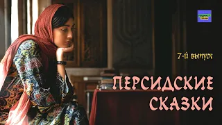 #длядетей Аудиосказка "Дочь пастуха" / Персидские сказки // подкаст Наны