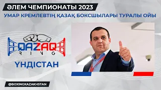 Умар Кремлёв/ Индия/ ЧМ 2023/ QAZAQ RING