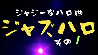 【Jazz】ジャジーなハロ曲『ジャズハロ』その１【ハロプロ】