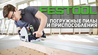 Погружные пилы и направляющие шины FESTOOL