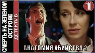 Анатомия убийства 2. Смерть на зеленом острове. 1 серия. 💥Детектив, премьера.