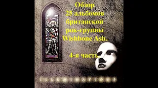 Обзор 25 альбомов британской рок-группы Wishbone Ash. 4-я часть. Альбомы выпущенные с 1987 по 1996.