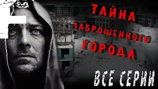 ТАЙНА ЗАБРОШЕННОГО ГОРОДА! ВСЕ СЕРИИ! Страшные Истории На Ночь!