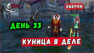 ДЕНЬ 33. КУНИЦА. ОХ УЖ ЭТОТ ЗЗ 🔥 ОБЕРОН 𝕻𝕰𝕽𝕱𝕰𝕮𝕿  𝖂𝕺𝕽𝕷𝕯