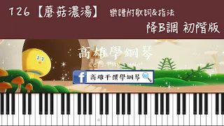 鋼琴譜-126【蘑菇濃湯】  樂譜附指法 & 歌詞 | 初階版 |