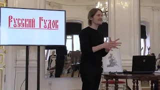 Лекция-концерт «Русский гудок. Народная скрипка» Андрея Аргова Шереметевский дворец СПб. 25.02. 2023