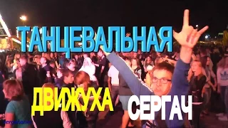 ТАНЦЕВАЛЬНЫЙ РАЙ))ДЕНЬ ГОРОДА СЕРГАЧ 2017.ТАНЦЕВАЛЬНАЯ ДИСКОТЕКА.Танцпол рулит