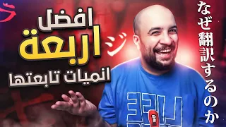 أفضل 4 انيميات تابعتها 🔥 .. !!