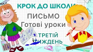 Письмо цифри 3, письмо букв Е, У. Третій тиждень - всі уроки з підготовки до школи.