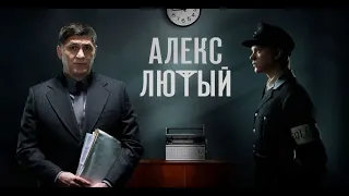 Алекс Лютый - Трейлер (рус) 1 сезон