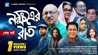 Nokkhotrer Raat | Natok | Last Episode  | Humayun Ahmed | Asaduzzaman Noor | Jahid Hasan | Shaon