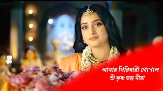 AMAR GIRIDHARI GOPAL EXTENDED VERSION | SHREE KRISHNA BHOKTO MEERA | TITLE TRACK FULL