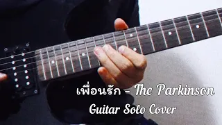 เพื่อนรัก - The Parkinson | Guitar Solo Cover