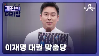[다시보기] 이재명 대권 맞춤당ㅣ2024년 5월 31일 김진의 더라방